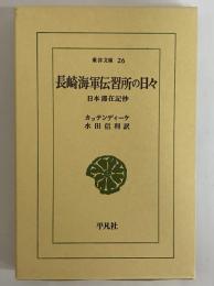 長崎海軍伝習所の日々　日本滞在記抄　（東洋文庫26）