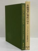 長崎海軍伝習所の日々　日本滞在記抄　（東洋文庫26）