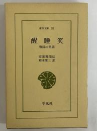 醒睡笑　戦国の笑話　（東洋文庫31）