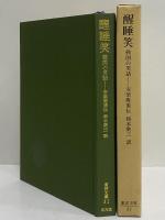 醒睡笑　戦国の笑話　（東洋文庫31）