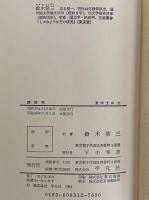 醒睡笑　戦国の笑話　（東洋文庫31）