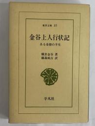 金谷上人行状記　ある奇僧の半生　（東洋文庫37）