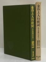 金谷上人行状記　ある奇僧の半生　（東洋文庫37）