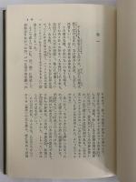 金谷上人行状記　ある奇僧の半生　（東洋文庫37）