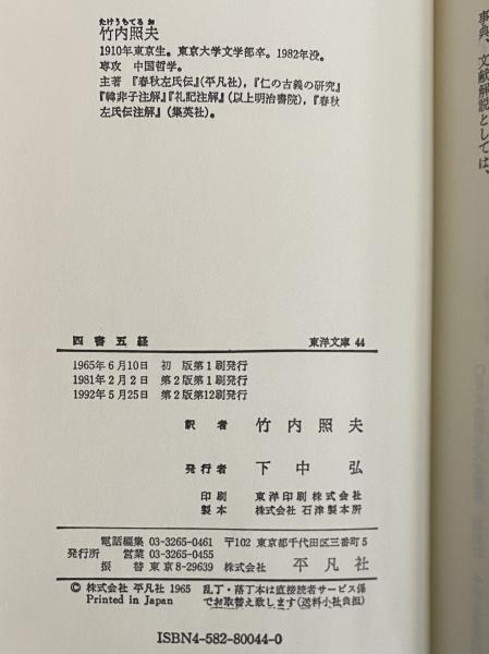 四書五経 中国思想の形成と展開 （東洋文庫44） / 古本、中古本
