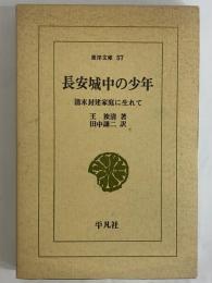 長安城中の少年　清末封建家庭に生まれて　（東洋文庫57）