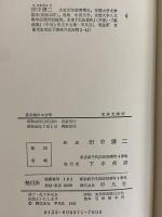長安城中の少年　清末封建家庭に生まれて　（東洋文庫57）