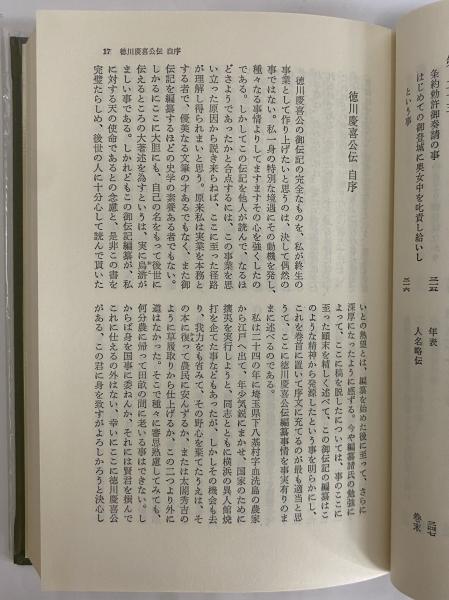 昔夢会筆記 徳川慶喜公回想録 （東洋文庫76）(渋沢栄一 編) / 古本