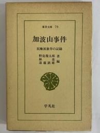 加波山事件　民権派激挙の記録　（東洋文庫79）