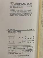 加波山事件　民権派激挙の記録　（東洋文庫79）