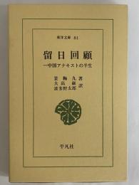 留日回顧　中国アナキストの半生　（東洋文庫81）