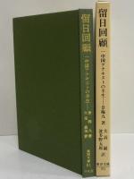 留日回顧　中国アナキストの半生　（東洋文庫81）