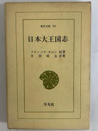 日本大王国志　（東洋文庫90）