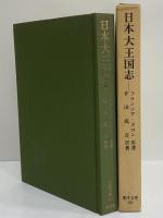 日本大王国志　（東洋文庫90）