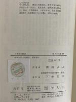 日本大王国志　（東洋文庫90）