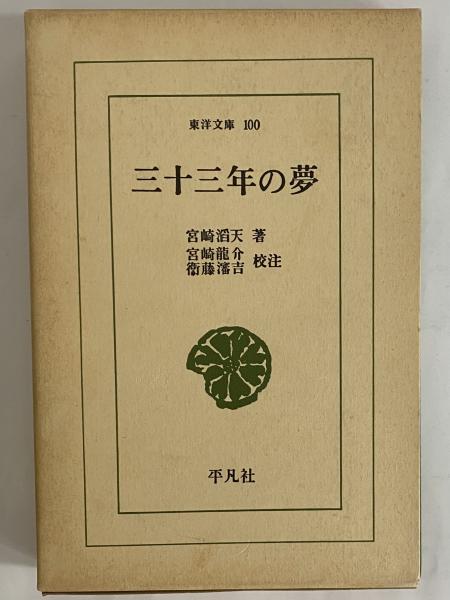 三十三年の夢　（東洋文庫100）(宮崎滔天)　三茶書房　古本、中古本、古書籍の通販は「日本の古本屋」　日本の古本屋