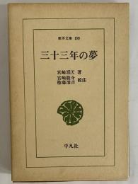 三十三年の夢　（東洋文庫100）