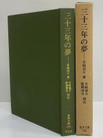 三十三年の夢　（東洋文庫100）
