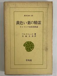 黄色い葉の精霊　インドシナ山岳民族誌　（東洋文庫108）