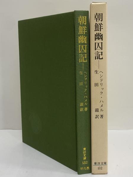 朝鮮幽囚記 （東洋文庫132）(ヘンドリック・ハメル) / 古本、中古本