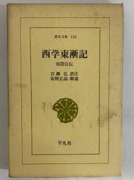 西学東漸記　容閎自伝　（東洋文庫136）