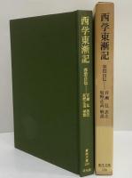 西学東漸記　容閎自伝　（東洋文庫136）