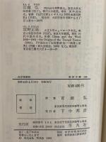 西学東漸記　容閎自伝　（東洋文庫136）