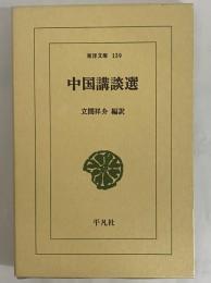 中国講談選　（東洋文庫139）