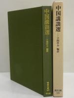 中国講談選　（東洋文庫139）