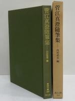 菅江真澄随筆集　（東洋文庫143）