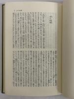 菅江真澄随筆集　（東洋文庫143）