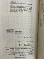 菅江真澄随筆集　（東洋文庫143）