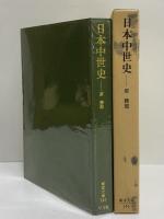 日本中世史　（東洋文庫146）