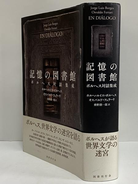 高級ブランド 記憶の図書館 ボルヘス対話集成(ホルヘ・ルイス・ボルヘス 国文学研究