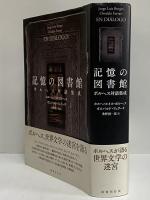 【国内配送】 記憶の図書館 ボルヘス対話集成(ホルヘ・ルイス・ボルヘス 文学・小説