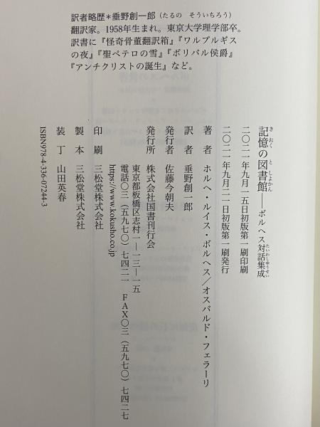 記憶の図書館 ボルヘス対話集成(ホルヘ・ルイス・ボルヘス