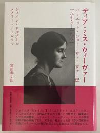 ディア・ミス・ウィーヴァー　ハリエット・ショー・ウィーヴァー伝　1876-1961