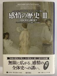 感情の歴史Ⅲ　19世紀末から現代まで