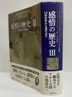感情の歴史Ⅲ　19世紀末から現代まで