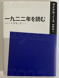 一九二二年を読む　モダンの現場に戻って