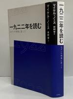 一九二二年を読む　モダンの現場に戻って