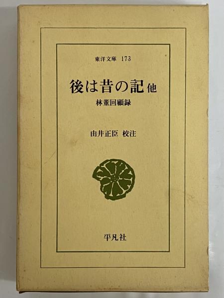 後は昔の記 他 林董回顧録 (東洋文庫173) / 古本、中古本、古 後は昔の記 他 林董回顧録 (東洋文庫173) / 古本、中古本、古