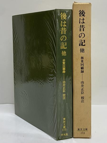 後は昔の記 他 林董回顧録 （東洋文庫173） / 古本、中古本、古