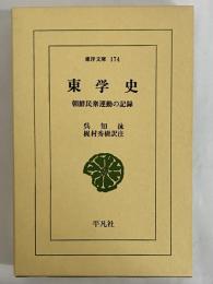 東学史　朝鮮民衆運動の記録　（東洋文庫174）