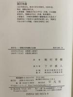 東学史　朝鮮民衆運動の記録　（東洋文庫174）