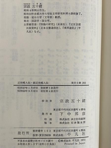 近世畸人伝・続近世畸人伝 (東洋文庫202)(伴蒿蹊・三熊花顚 近世畸人伝・続近世畸人伝 (東洋文庫202)(伴蒿蹊・三熊花顚