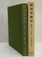 断鴻零雁記　蘇曼殊・人と作品　（東洋文庫219）