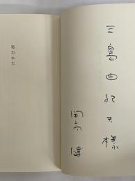 見た　揺れた　笑われた　（三島由紀夫旧蔵）