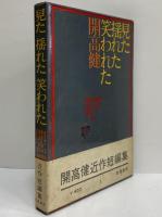 見た　揺れた　笑われた　（三島由紀夫旧蔵）