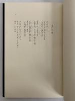 井上光晴詩集　（三島由紀夫旧蔵）